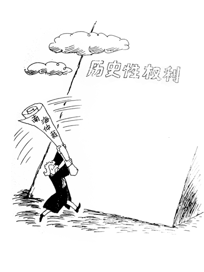 历史性权利理应优先考虑（透视解剖·临时仲裁庭底色）