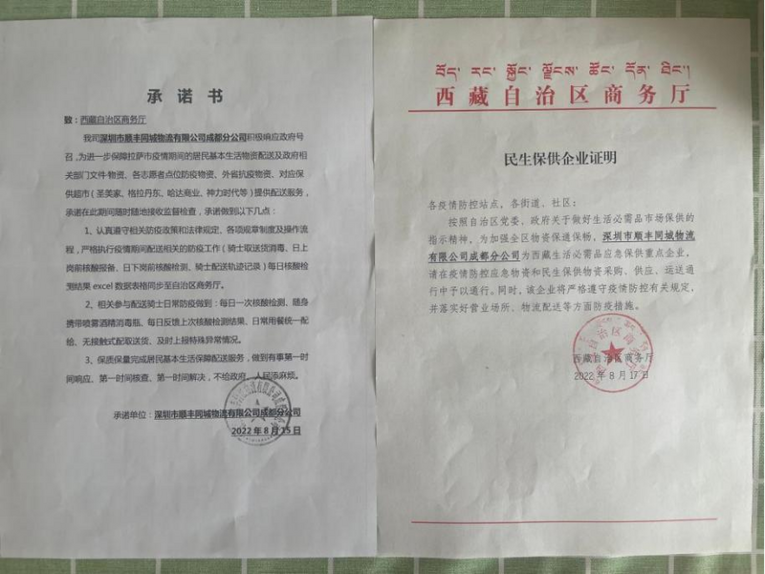 顺丰同城全力支援西藏疫情防控 彰显企业社会担当