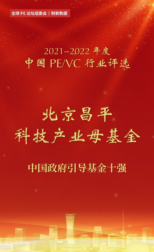 昌发展荣获2021-2022年度中国PE/VC行业评选“中国政府引导基金十强”