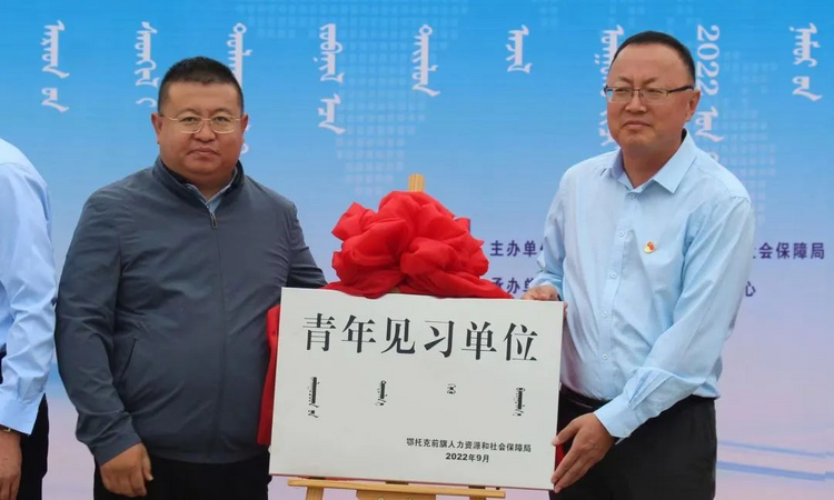 鄂托克前旗：“四聚焦一优化”护航高校毕业生走稳 就业创业路_fororder_3