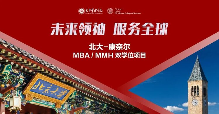 北大-康奈尔MBA/MMH双学位项目新增第四批次申请时间_fororder_1