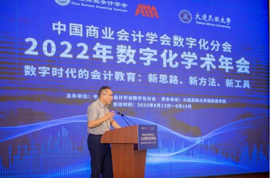 中国商业会计学会数字化分会2022年数字化学术年会顺利召开