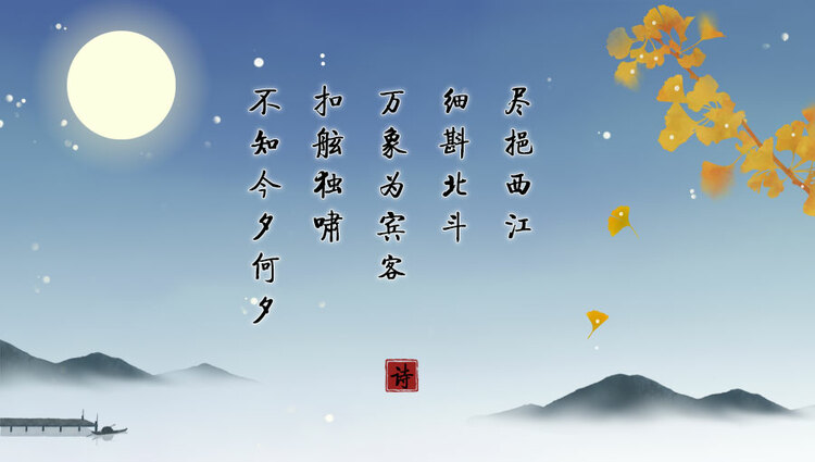望月品诗共此时 今昔中秋寄相思