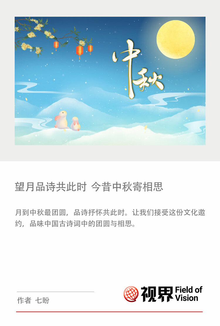 望月品诗共此时 今昔中秋寄相思
