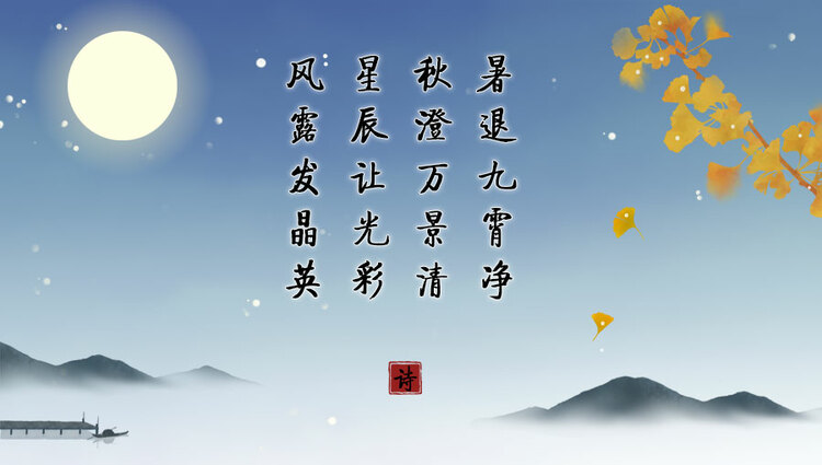 望月品诗共此时 今昔中秋寄相思