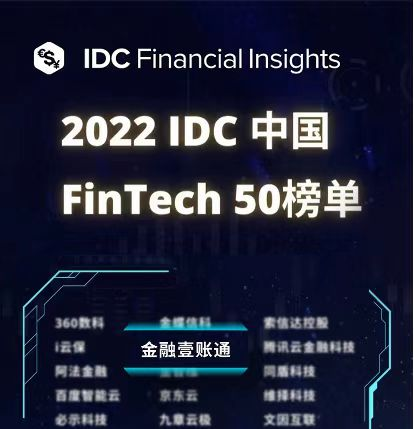 金融壹账通连续三年入围IDC中国Fintech 50榜单 赋能案例再获大奖_fororder_1