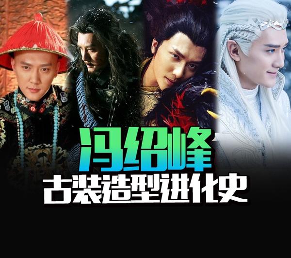 冯绍峰古装造型进化史：《幻城》卡索并非颜值巅峰-冯绍峰|古装-东北网娱乐