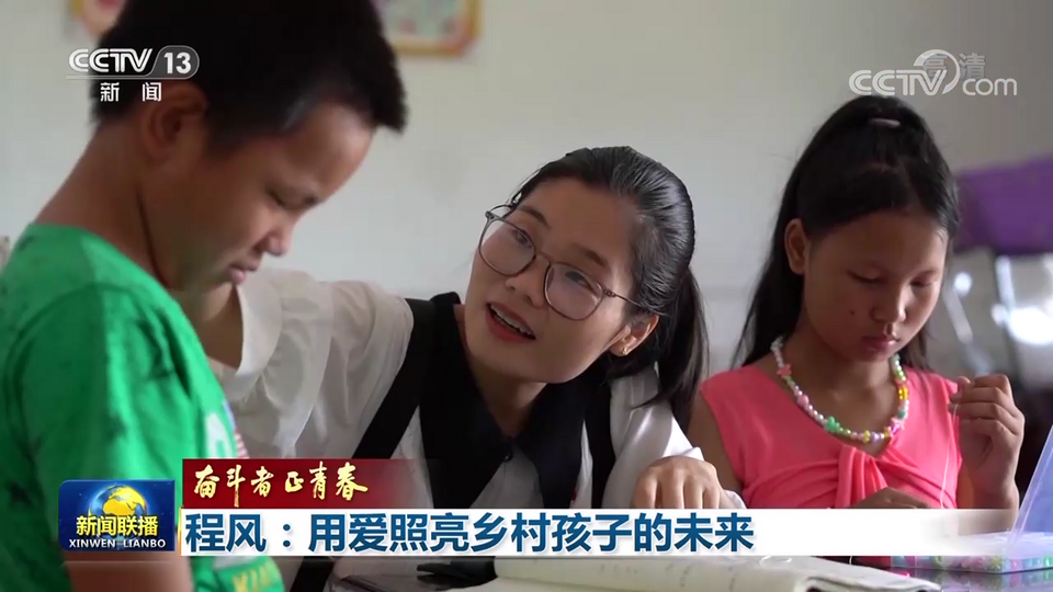 【奋斗者 正青春】程风：用爱照亮乡村孩子的未来