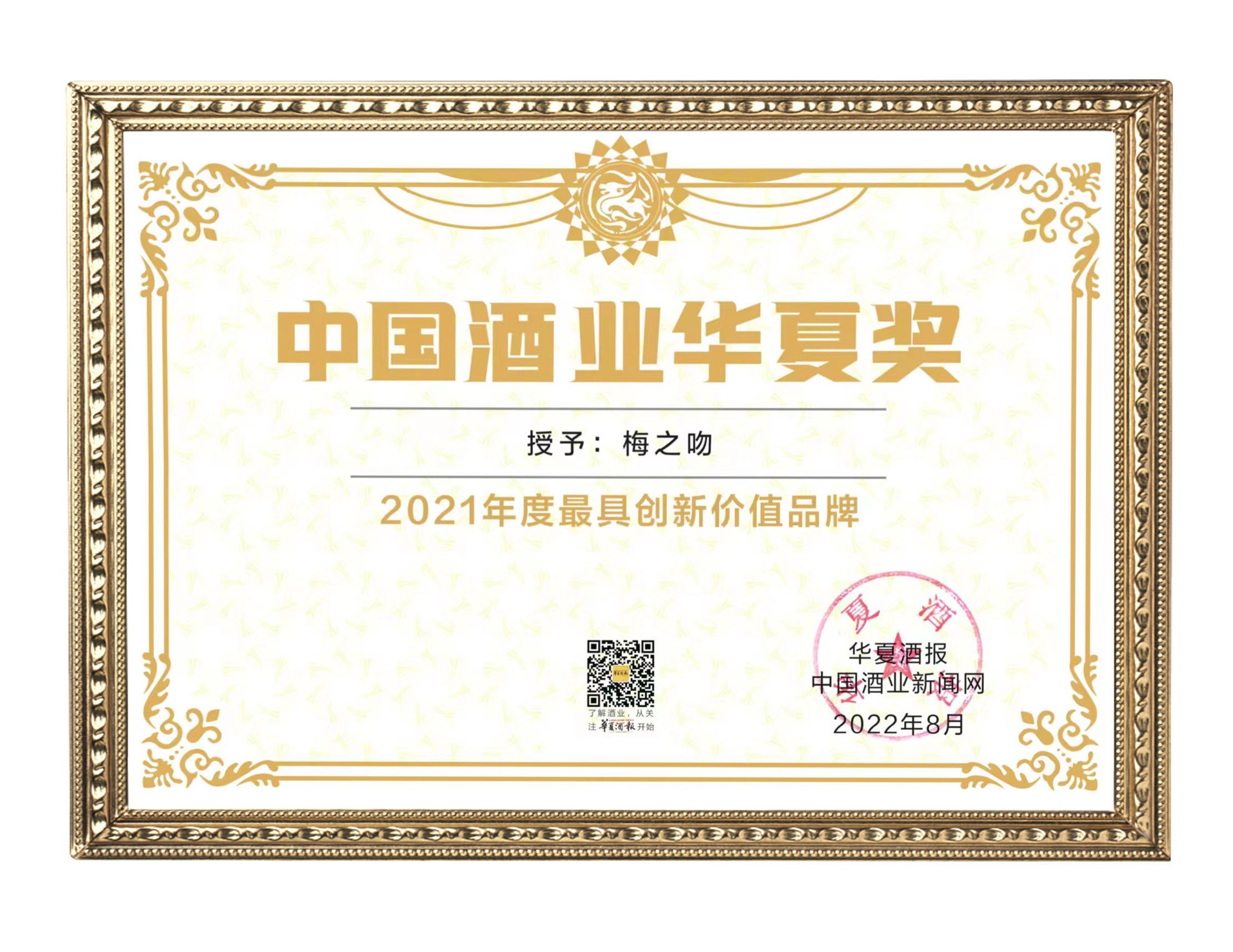宁夏“梅之吻”葡萄酒获中国酒业华夏奖最具成长、创新价值品牌