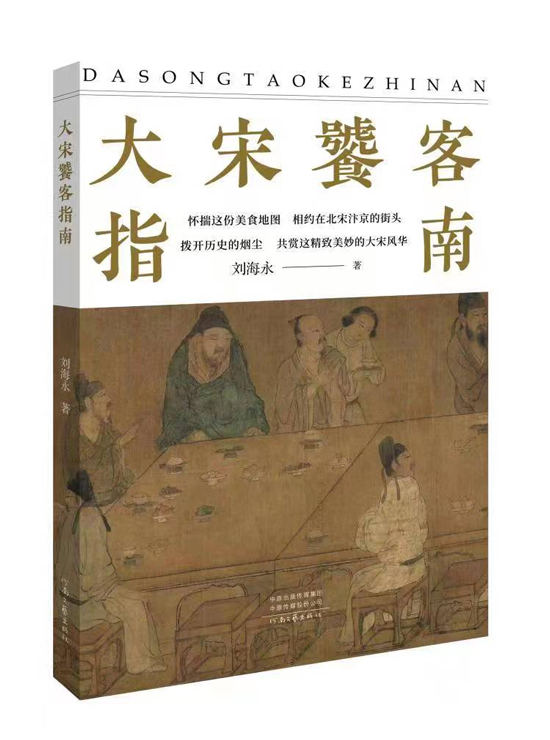 【原创】开封市作家刘海永新著《大宋饕客指南》出版_fororder_图片1