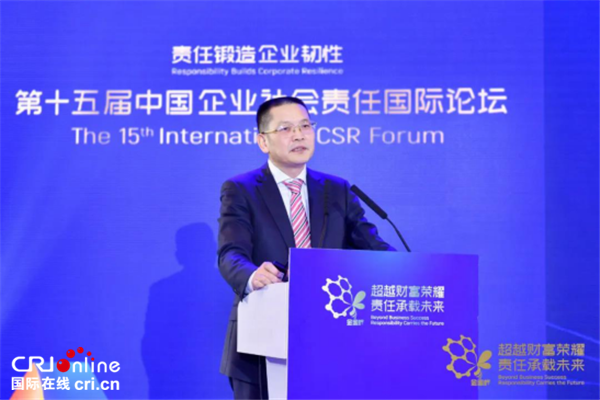 责任锻造企业韧性 第十五届中国企业社会责任国际论坛召开