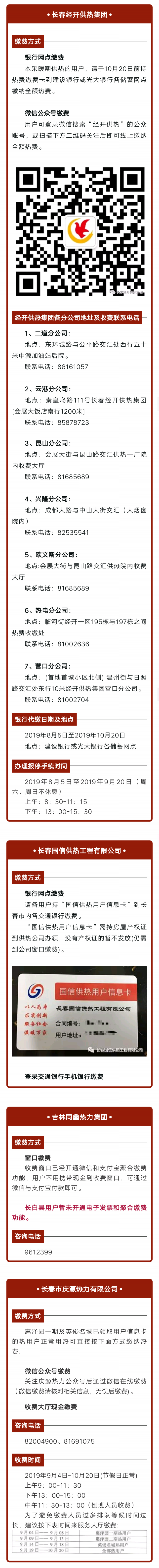 长春市部分热企公布2019供暖期缴费方式