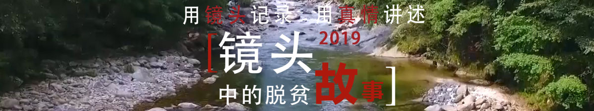 【直播天下】2019年“镜头中的脱贫故事”——走进陕西省汉中市佛坪县_fororder_扶贫 banner 横版直播封面图