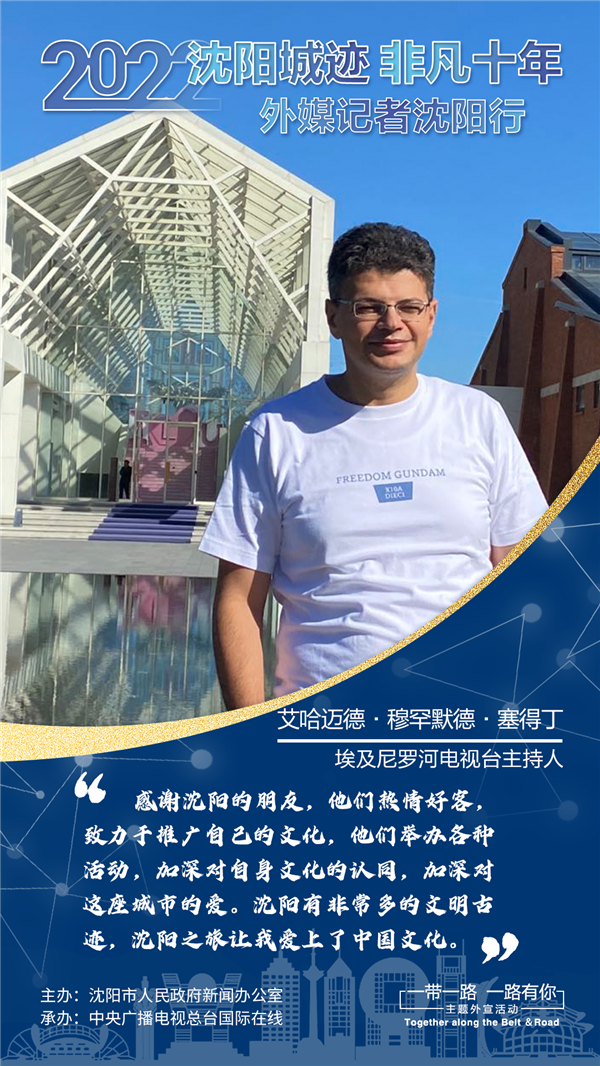 埃及尼罗河电视台主持人艾哈迈德·穆罕默德·塞得丁：沈阳之旅让我爱上了中国文化_fororder_海报3_副本1