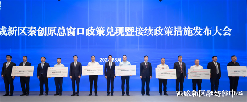 累计兑现4亿元  西咸新区系列重磅政策发布_fororder_图片3