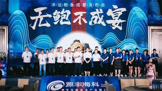 拥“鲍”未来 沣运鲍鱼成都品鉴会完美收官 携手经销商抢占千亿级市场