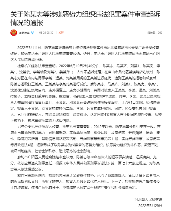 关于陈某志等涉嫌恶势力组织违法犯罪案件审查起诉情况的通报