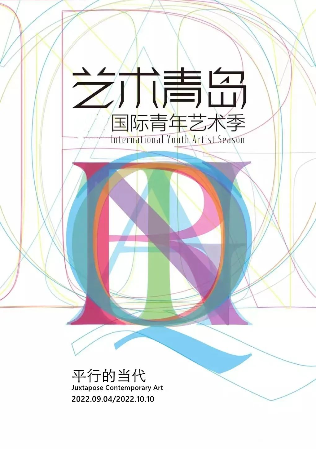 当青岛遇见当代艺术！第五届青岛国际青年艺术季启幕