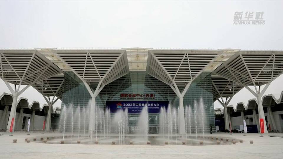 新华全媒+｜2022年中国网络文明大会在天津开幕