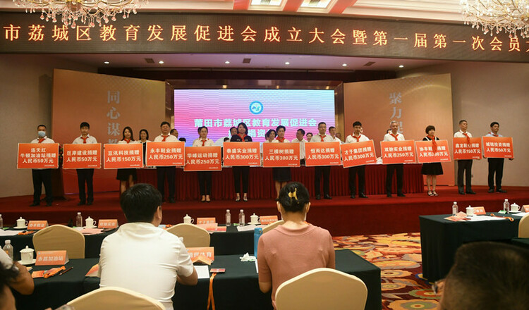 莆田市茘城区教育发展促进会成立大会召开_fororder_微信图片_20220829102717_副本