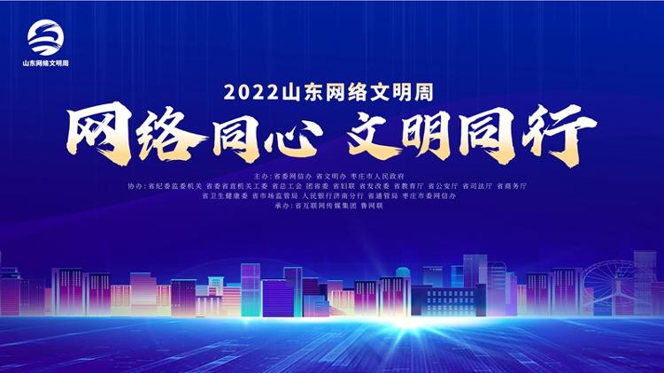 首次省市共办、惊喜与创意不断……2022山东网络文明周即将精彩启幕