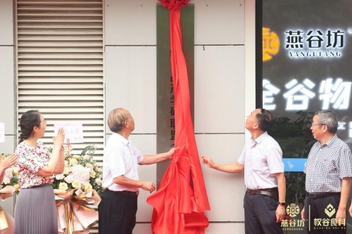 全谷物未来食品-产业联合运营展示中心落户江南大学科技园