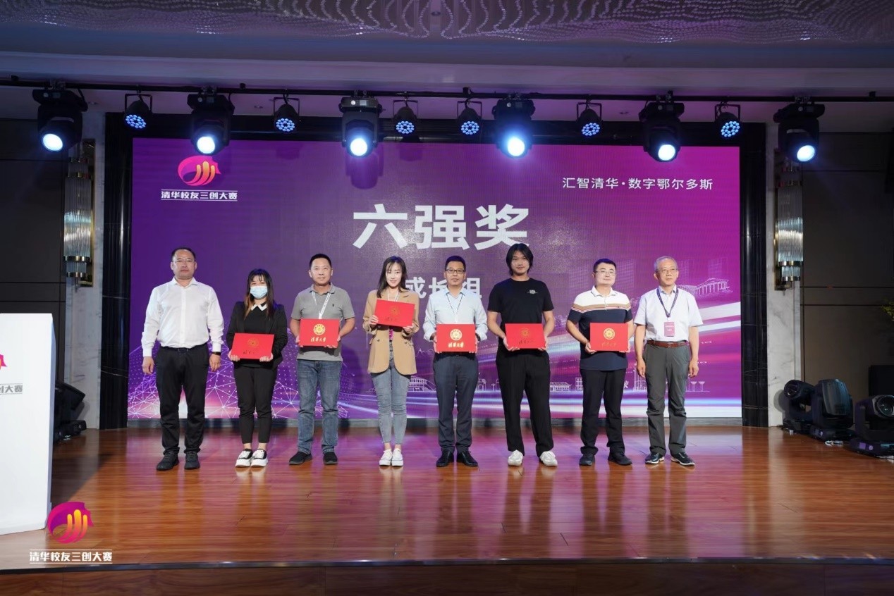 第七届清华校友三创大赛AI大数据全球总决赛在鄂尔多斯成功举办