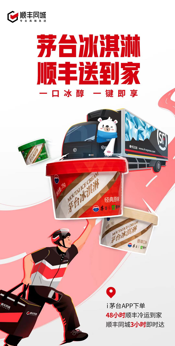 茅台冰淇淋配送范围扩大至全国22省区市 顺丰同城、顺丰冷运综合物流解决方案持续助力