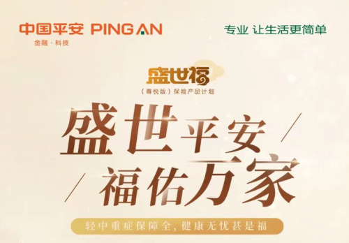 平安盛世福尊悦版和优悦版有何区别？保障有何不同？