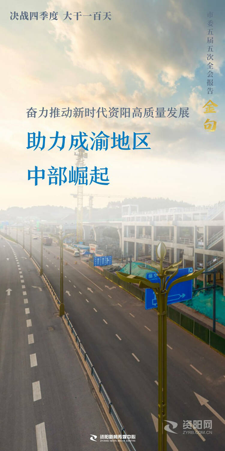 （转载）字字铿锵，句句有力！资阳市委五届五次全会报告金句来了
