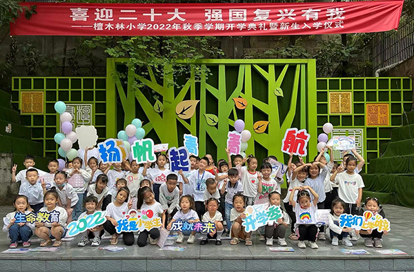 自贡：不负流年 前程似“井” 自流井区各校园上演精彩“开学记”_fororder_1檀木林小学开学活动现场
