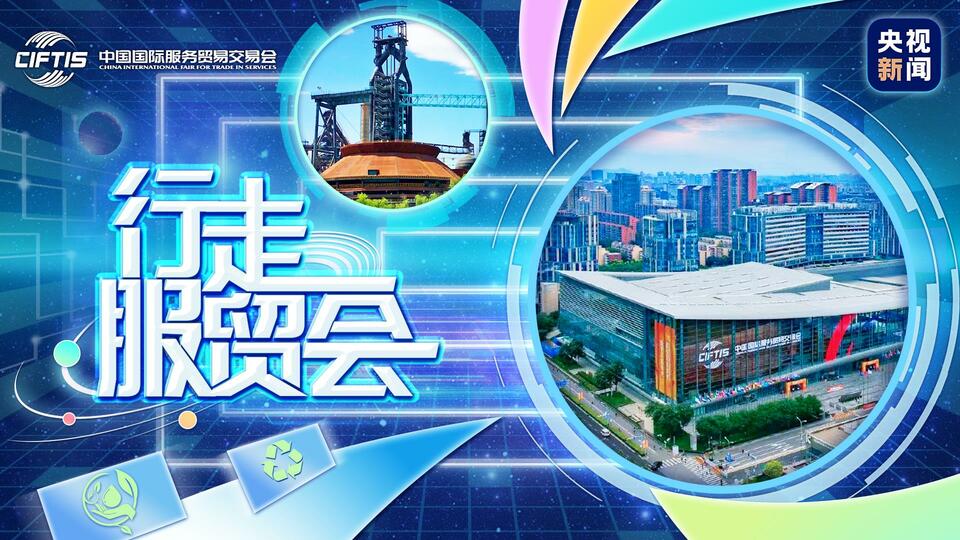 有“服”同享！ 服贸会今日“上新”