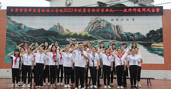 自贡市贡井区各中小学8月30日开学_fororder_2青杠林小学校教师师德师风宣誓
