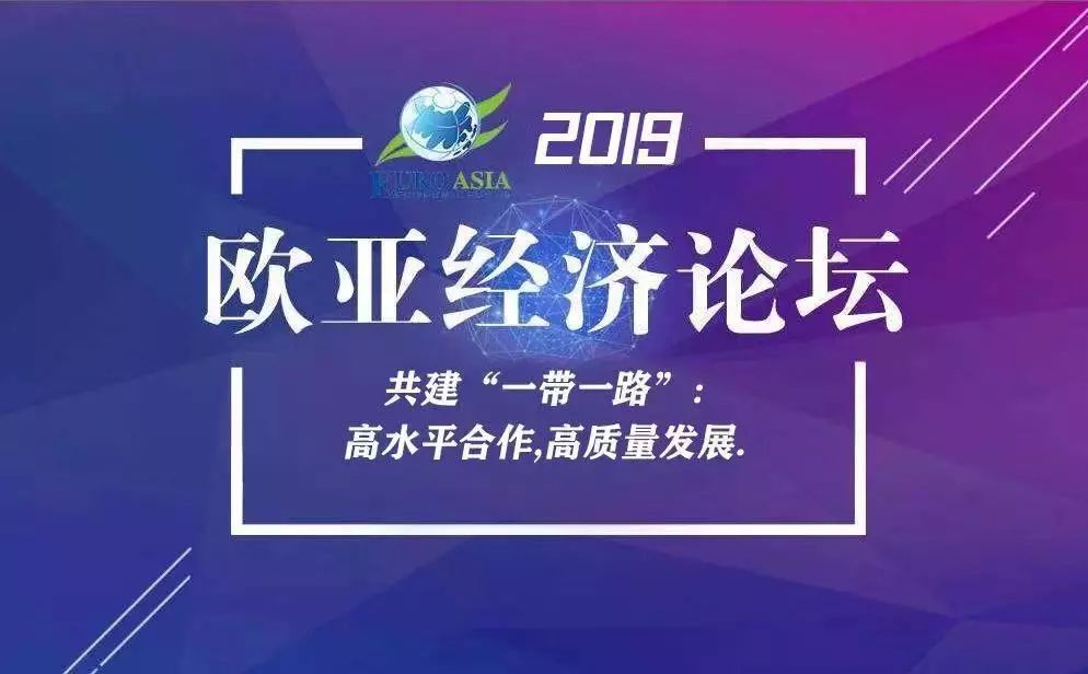 2019欧亚经济论坛文旅分会将于9月11日在西安曲江新区举办