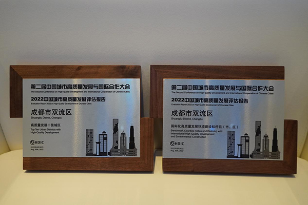 中国城市高质量发展大会举行 成都双流区再次斩获两项大奖_fororder_获评奖项-供图-成都市双流区委宣传部