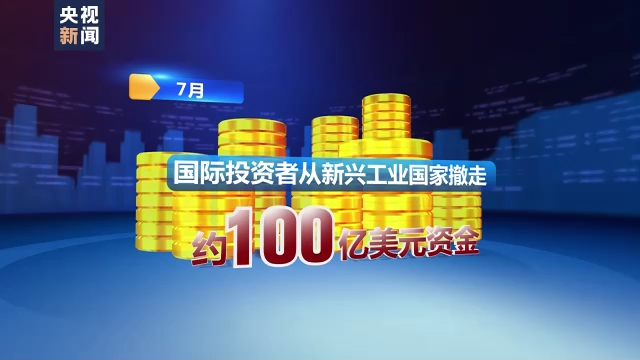 滥用美元霸权成瘾 美国洗劫全球财富