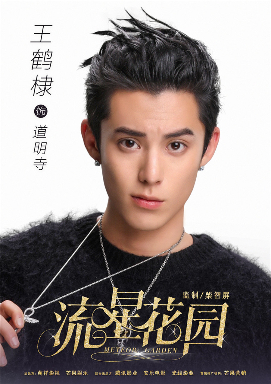 图片默认标题_fororder_2、电视剧《流星花园》中王鹤棣饰演道明寺