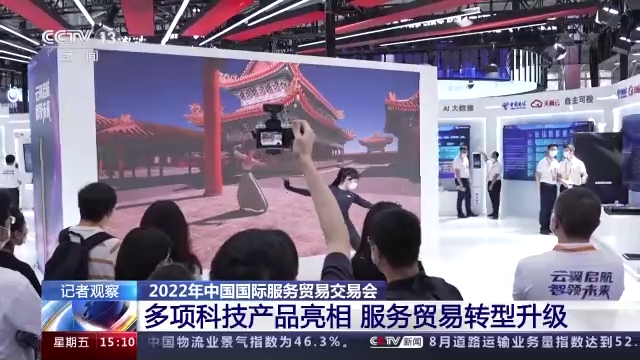 多项“黑科技”产品在服贸会亮相 服务贸易转型升级发展如何？