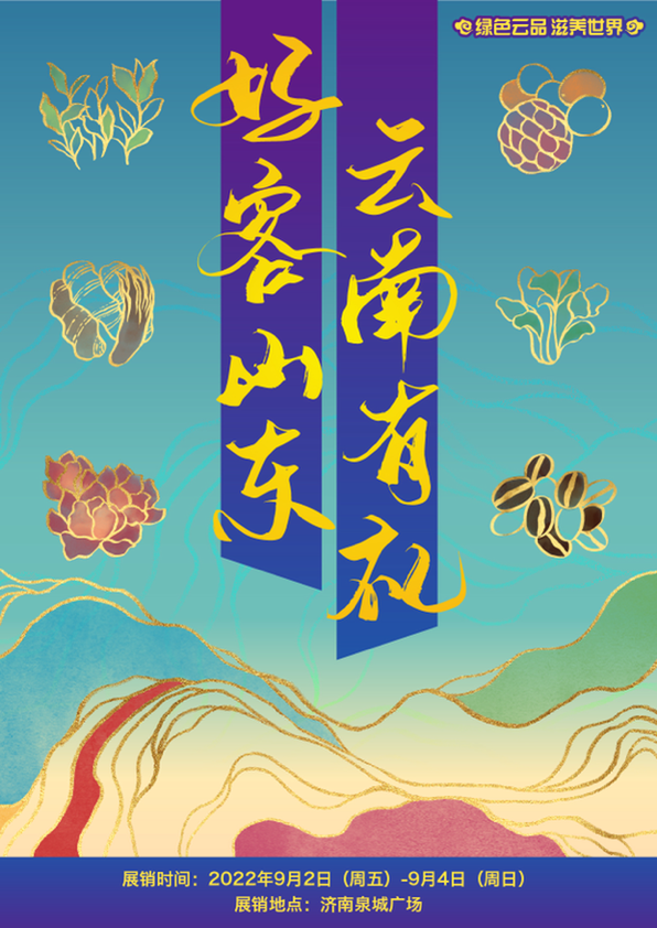 “好客山东 云南有礼” 绿色云品出滇入鲁 云南味道飘香齐鲁大地_fororder_图片1