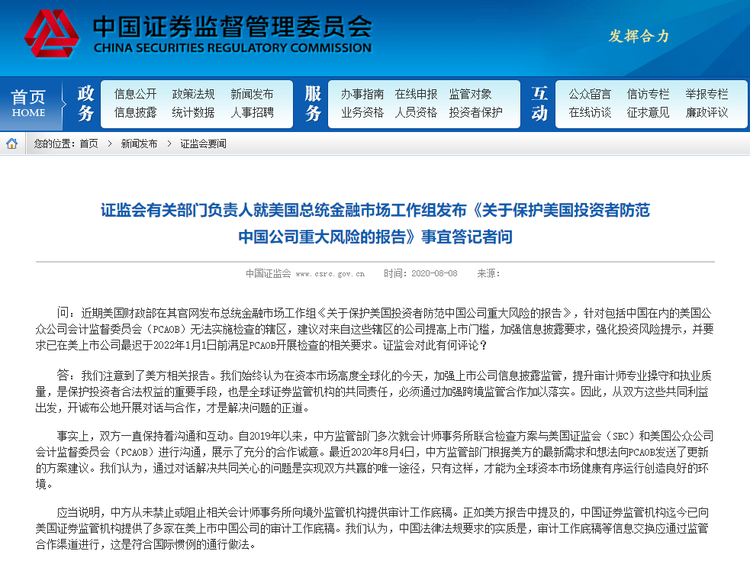 证监会就美国总统金融市场工作组发布《关于保护美国投资者防范中国公司重大风险的报告》事宜答记者问