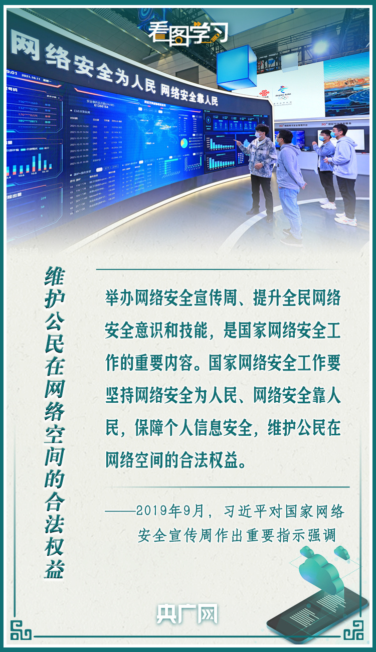 （转载）看图学习·网络强国|网络安全为人民 网络安全靠人民_fororder_微信图片_20220904162728
