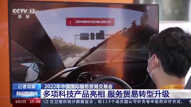 多项“黑科技”产品在服贸会亮相 服务贸易转型升级发展如何？