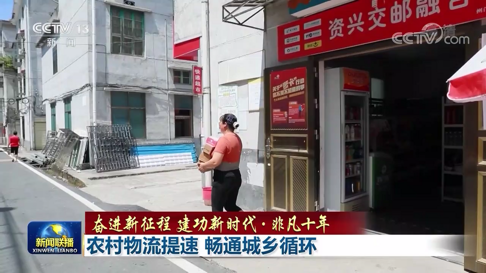 【奋进新征程 建功新时代·非凡十年】农村物流提速 畅通城乡循环