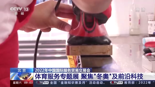 聚焦“冬奥”及前沿科技 服贸会体育服务专题展亮点多