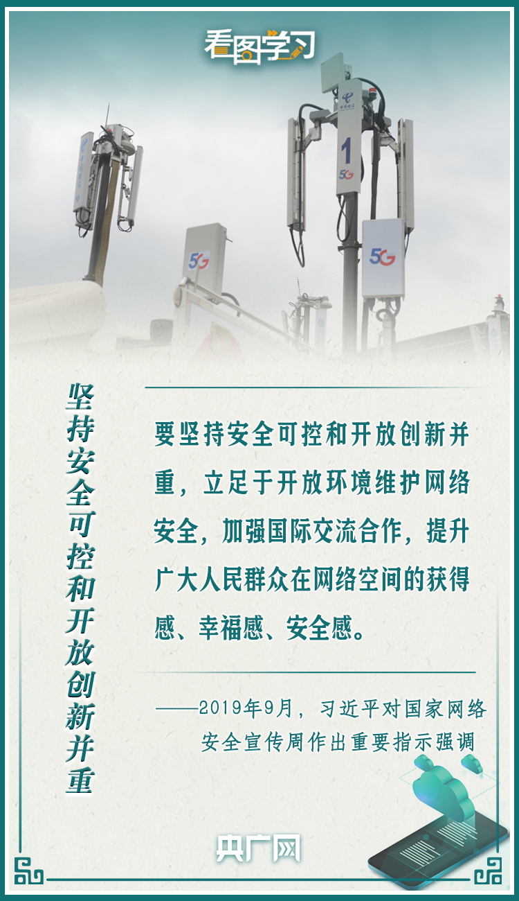 （转载）看图学习·网络强国|网络安全为人民 网络安全靠人民_fororder_微信图片_20220904162807