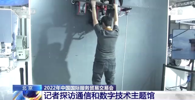 服贸会上感受科技亮点！总台记者带你探访通信和数字技术主题馆