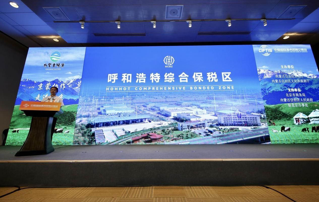 第三届内蒙古味道“北京招商推介会”开幕 呼和浩特市综合保税区作招商推介