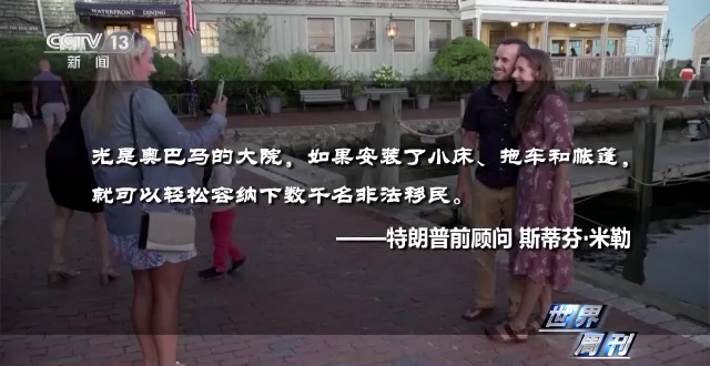 世界周刊丨美国“移民大战”闹剧持续