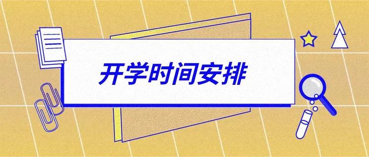 北京开学时间定了！中小学、幼儿园、高等学校错峰返校，分批报到