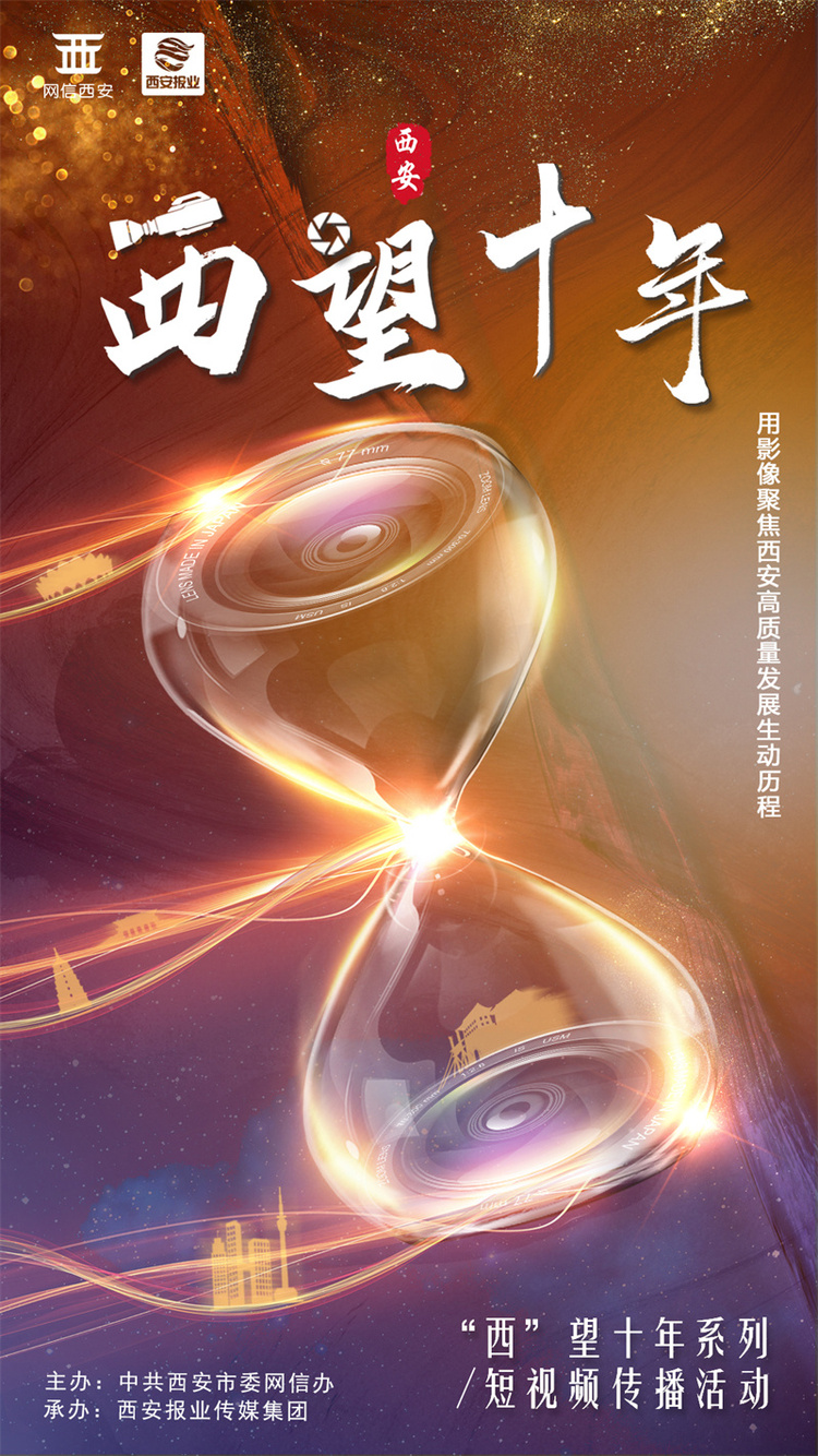 “西”望十年系列短视频传播活动正式启动_fororder_2022-09-26 095344